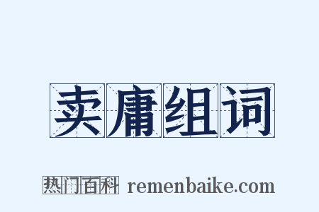 卖庸组词是什么意思的图片